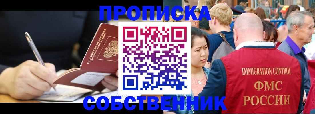 прописка в квартире в Челябинске